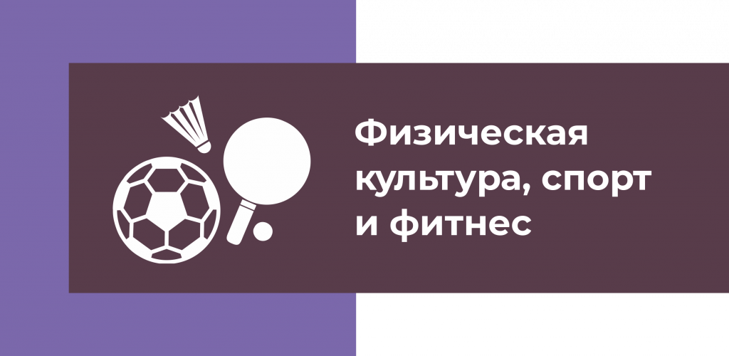 Физическая культура, спорт и фитнес