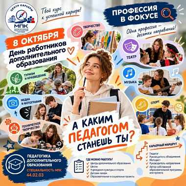 ПРОФЕССИЯ В ФОКУСЕ | ПЕДАГОГ ДОПОЛНИТЕЛЬНОГО ОБРАЗОВАНИЯ