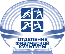Физкультурное.png