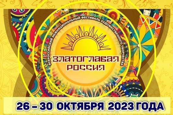 Златоглавая Россия, многоликая страна-2023