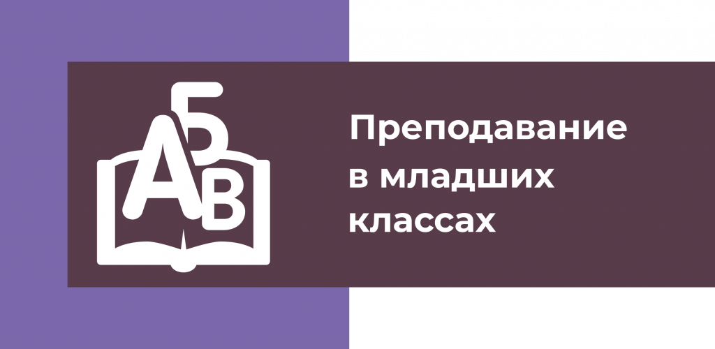 Преподавание в начальных классах.png