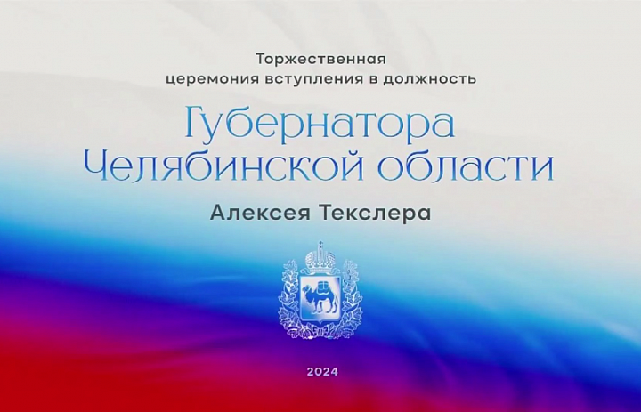 Алексей Текслер вступает в должность губернатора Челябинской области