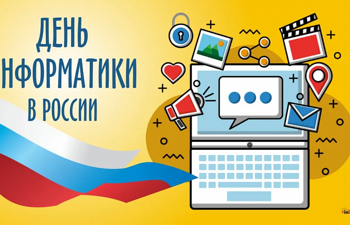 День информатики в России