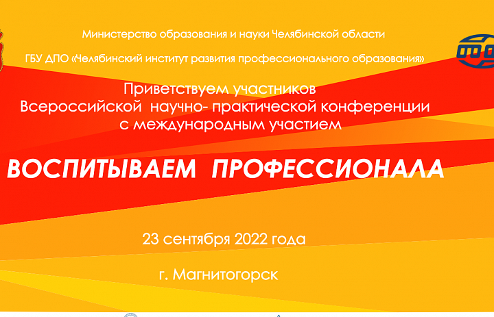 II Всероссийской научно-практической конференции  с международным участием  «Воспитываем профессионала»  23 сентября 2022 г.