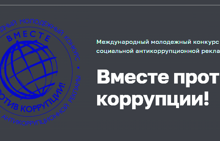 Внимание! Приглашаем всех принять участие в Международном молодёжном конкурсе социальной антикоррупционной рекламы " Вместе против коррупции!"