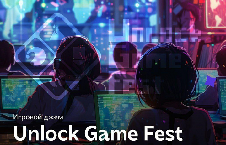 С 27 по 29 сентября пройдёт марафон по созданию компьютерных игр Unlock Game Fest