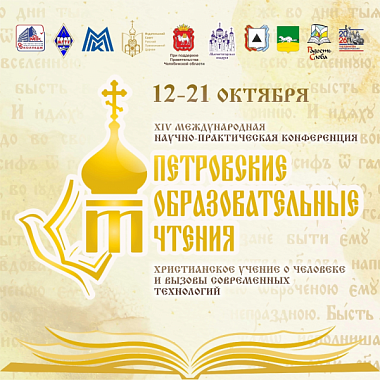 ПРЯМАЯ ТРАНСЛЯЦИЯ ТОРЖЕСТВЕННОГО ОТКРЫТИЯ ПЕТРОВСКИХ ОБРАЗОВАТЕЛЬНЫХ ЧТЕНИЙ